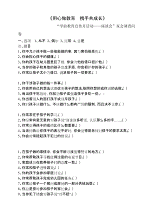 《用心做教育攜手共成長》問卷調(diào)查