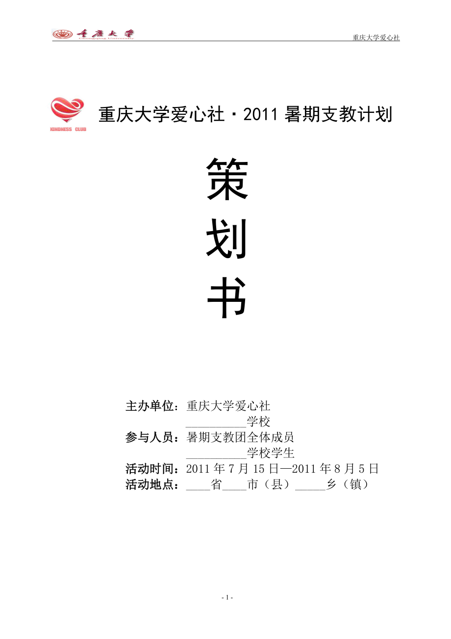 重庆大学爱心社支教策划书_第1页