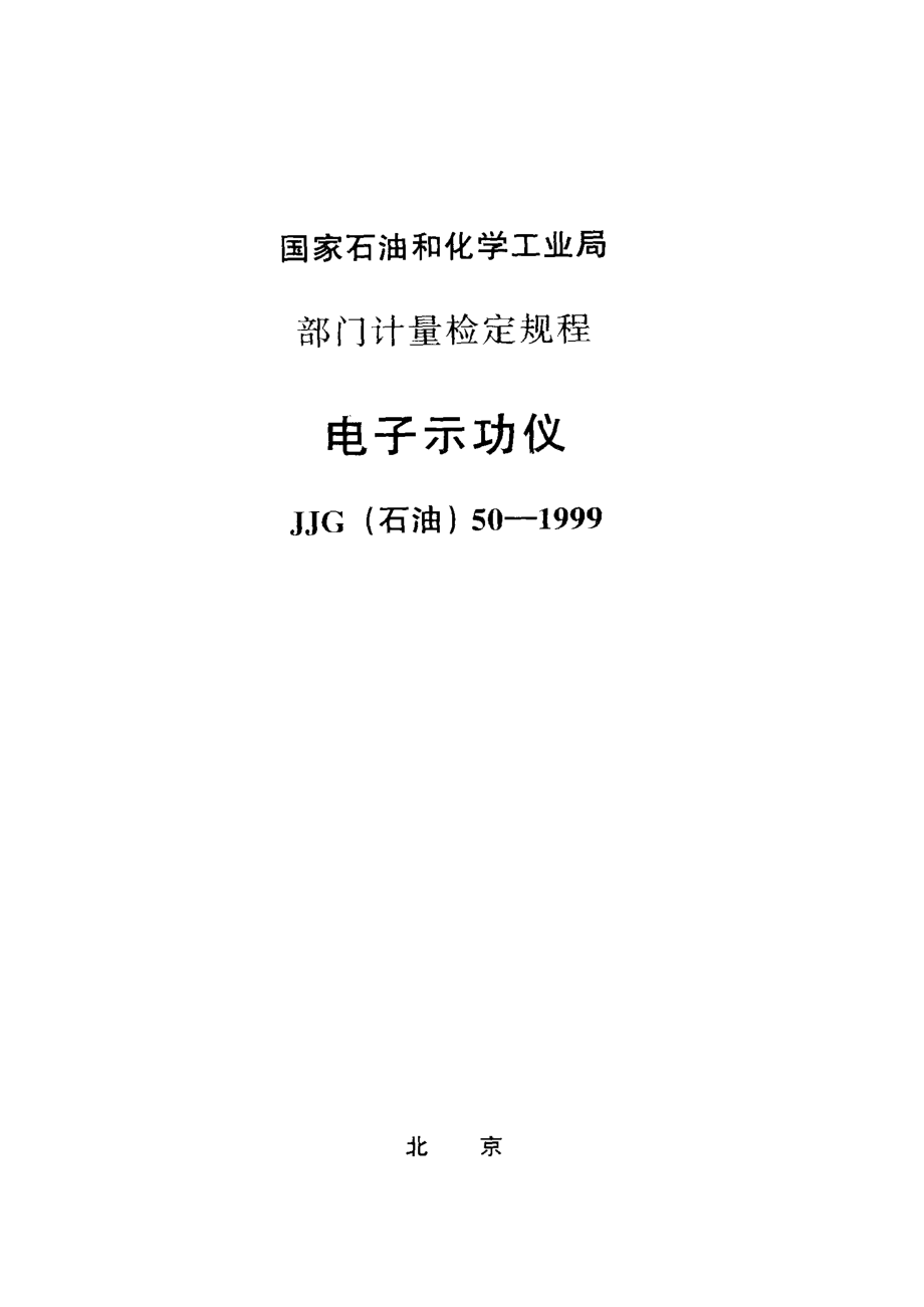 【計(jì)量標(biāo)準(zhǔn)】JJG(石油) 501999 電子示功儀檢定規(guī)程_第1頁