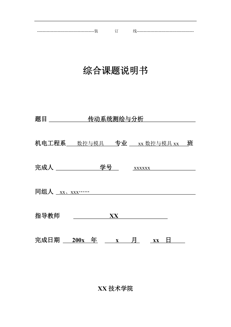 傳動系統(tǒng)測繪與分析課程設計傳動系統(tǒng)測繪與分析_第1頁