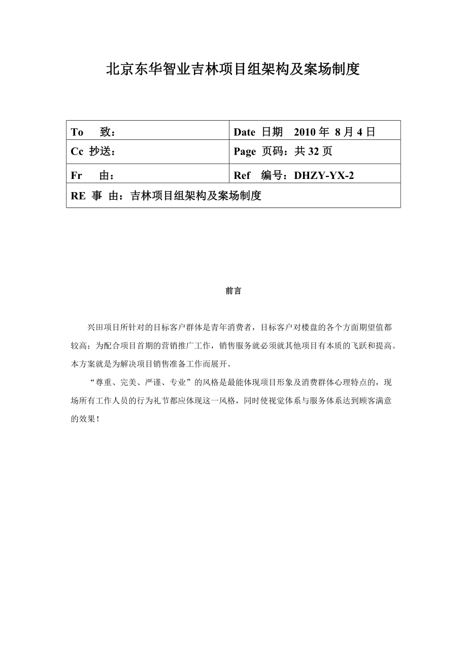 北京东华智业吉林项目组架构及案场制度_第1页