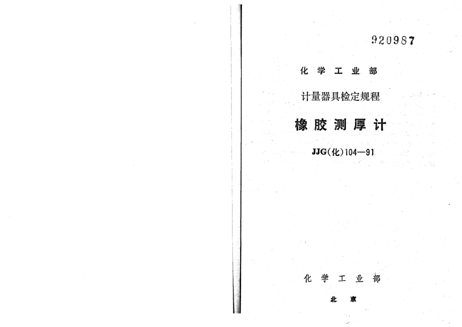 【JJ計(jì)量標(biāo)準(zhǔn)】JJG(化工) 1041991 橡膠測厚計(jì)檢定規(guī)程_第1頁