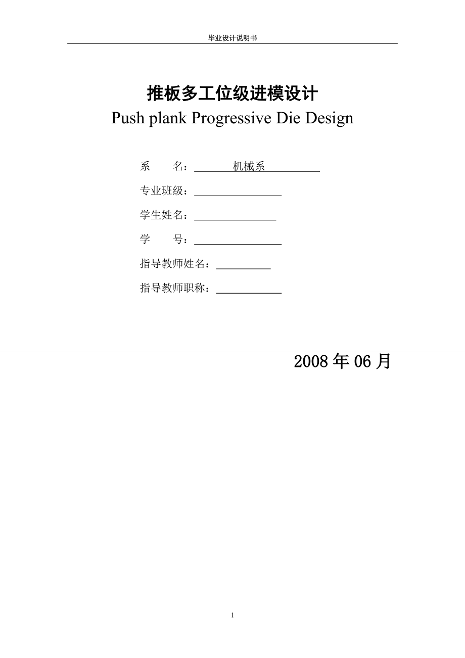 推板多工位級進(jìn)模設(shè)計論文_第1頁