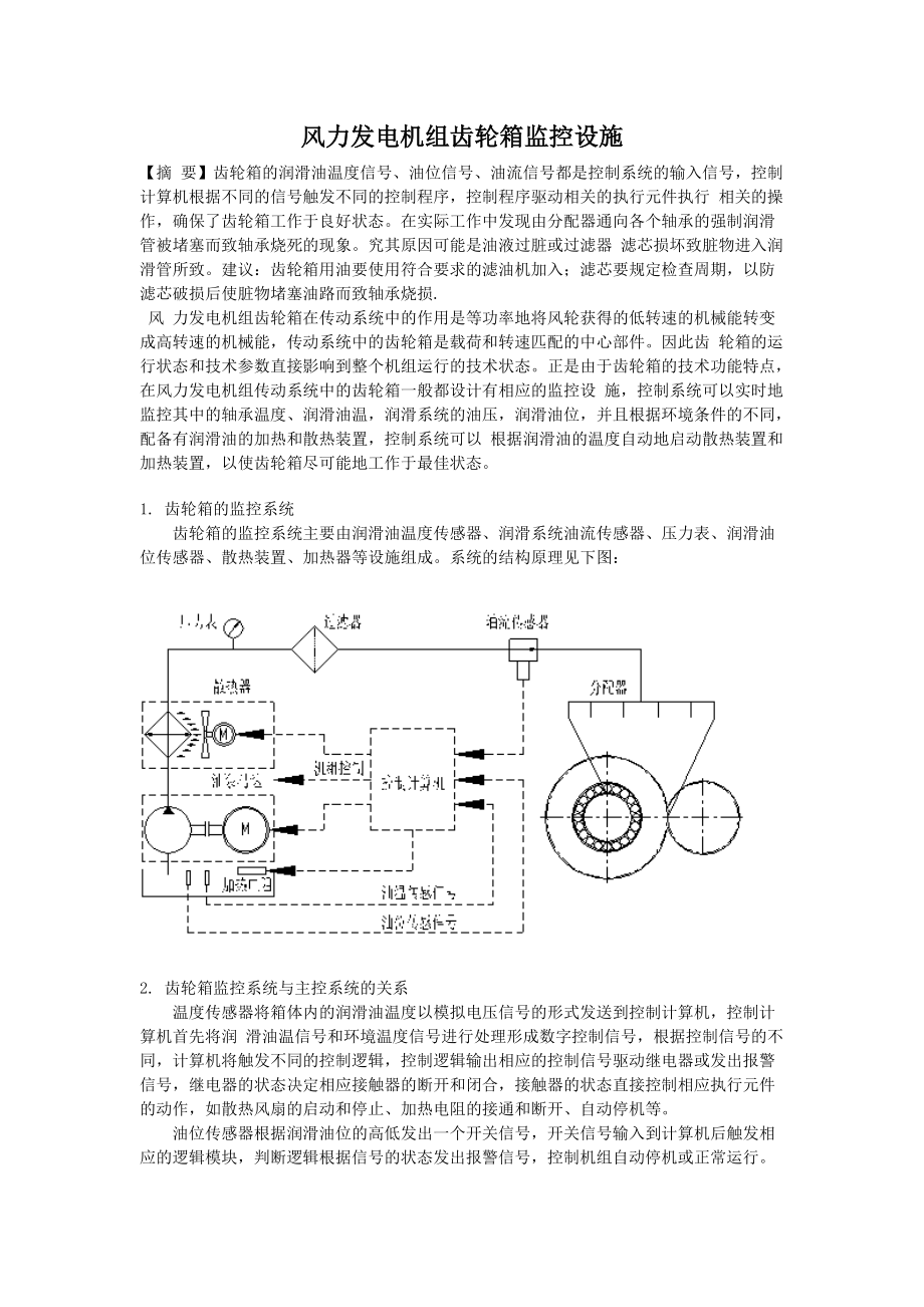 风力发电机组齿轮箱监控设施_第1页