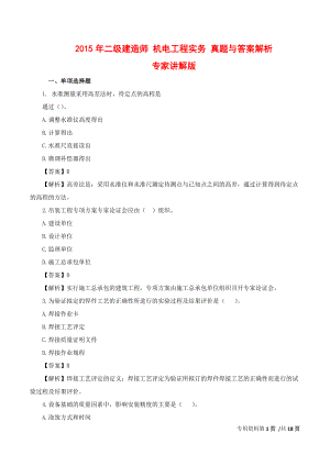 二級建造師 機電工程實務 真題與答案解析 專家講解版