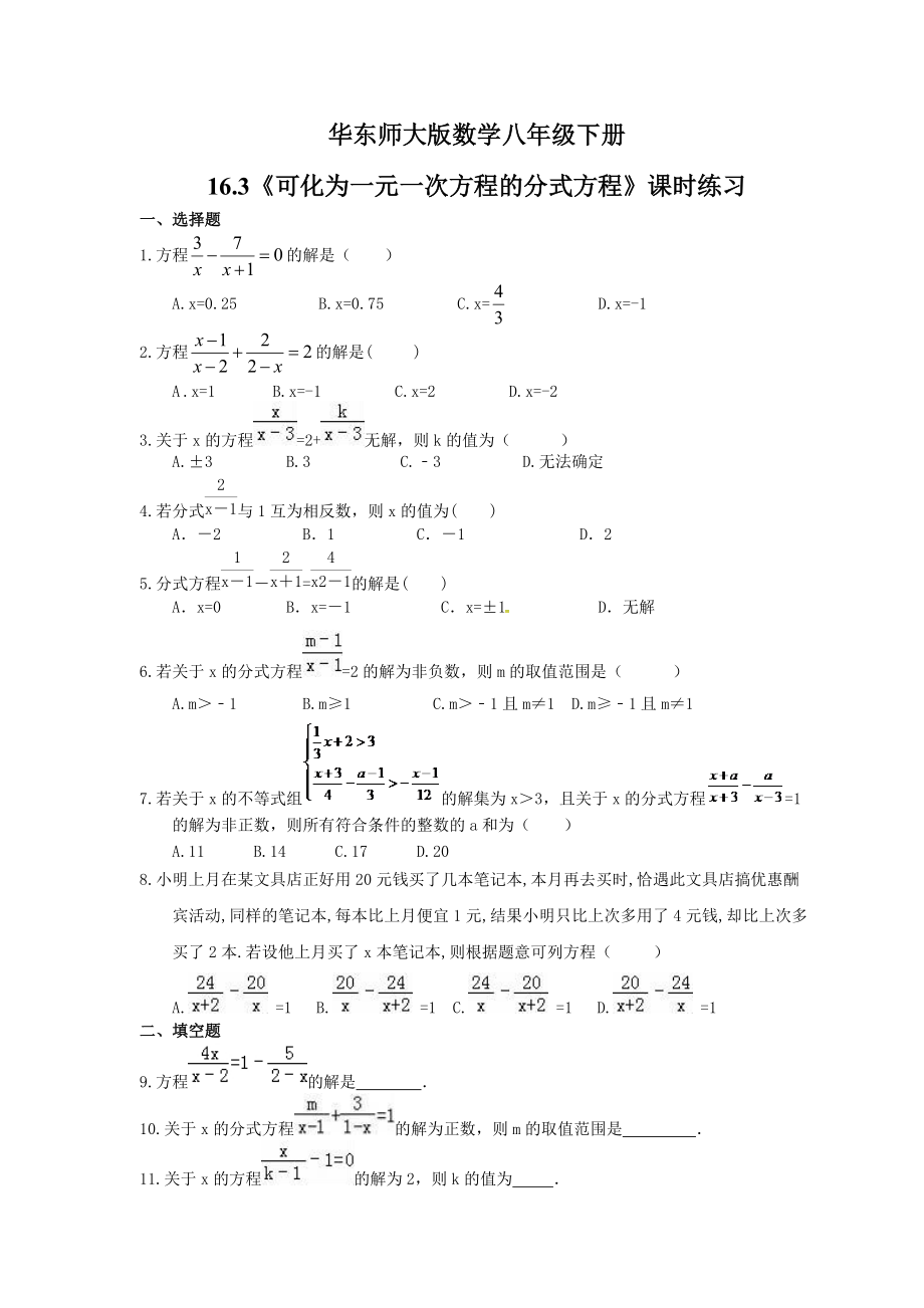 2021年华东师大版数学八年级下册16.3可化为一元一次方程的分式方程课时练习含答案_第1页