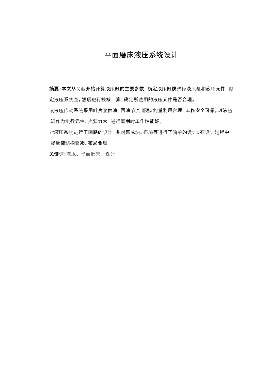 平面磨床液壓系統(tǒng)設(shè)計_第1頁