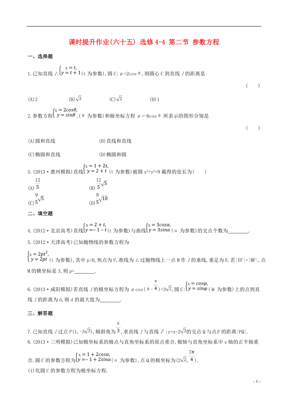 高三數(shù)學(xué)總復(fù)習(xí) 課時提升作業(yè)(六十五) 選修44 第二節(jié) 參數(shù)方程 文_第1頁