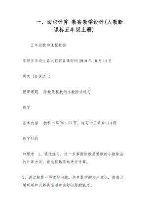 一、面積計算 教案教學(xué)設(shè)計(人教新課標(biāo)五年級上冊)