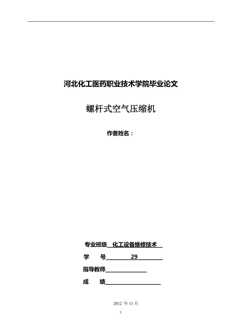 螺杆式空气压缩机毕业论文_第1页