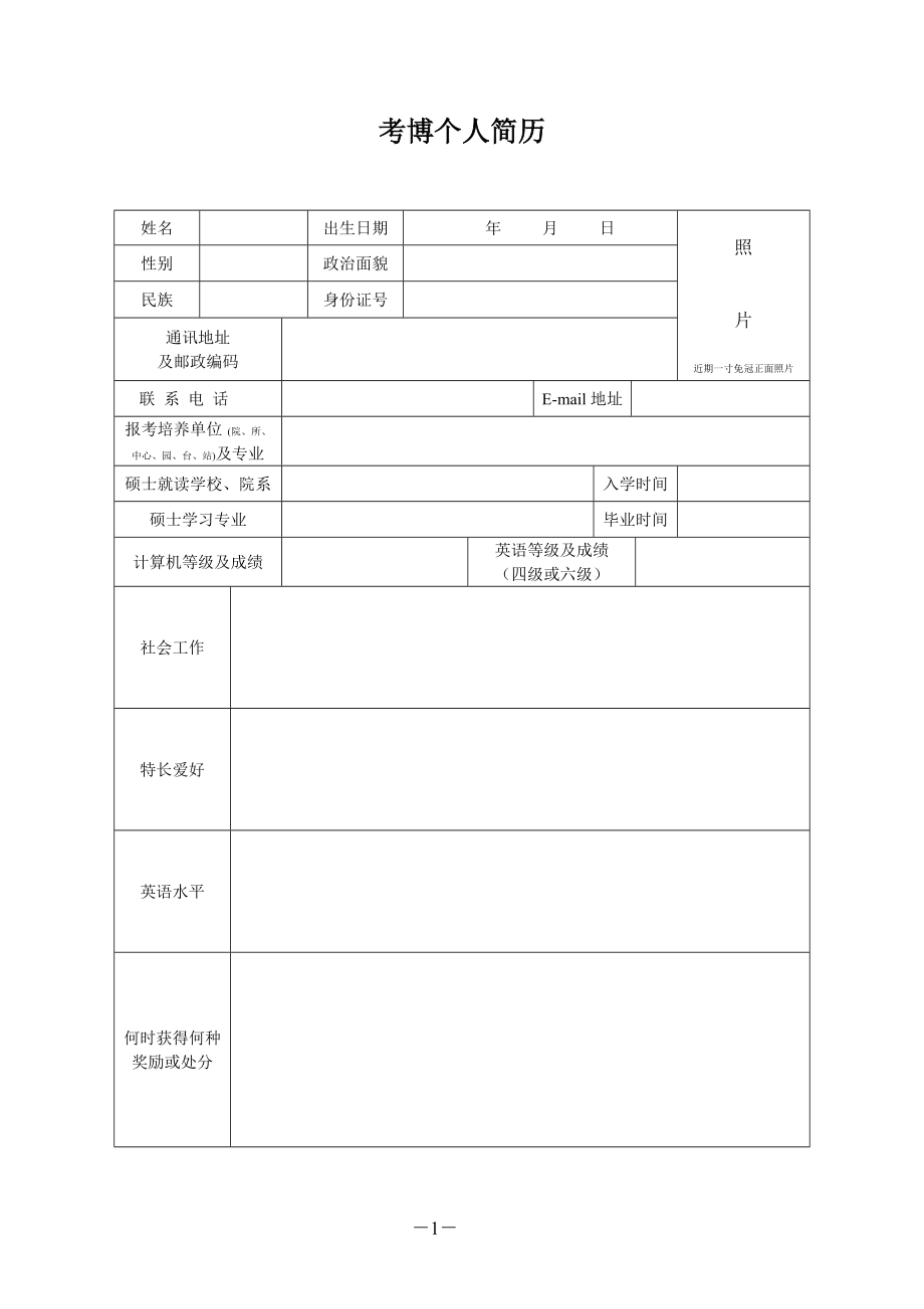 考博个人简历模板_第1页