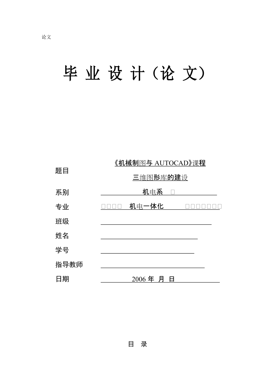 機電一體化畢業(yè)設計（論文）《機械制圖與AUTOCAD》課程三維圖形庫的建設_第1頁