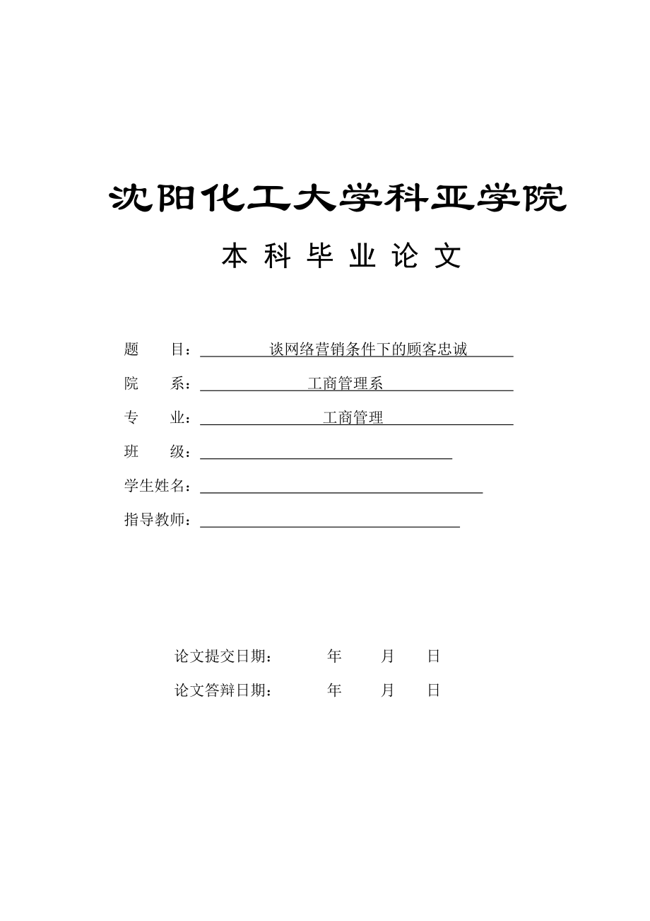 網(wǎng)絡(luò)營銷條件下的顧客忠誠度畢業(yè)論文[共28頁]_第1頁