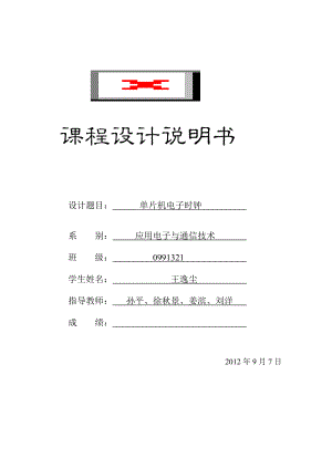 單片機(jī)電子時鐘 畢業(yè)設(shè)計論文