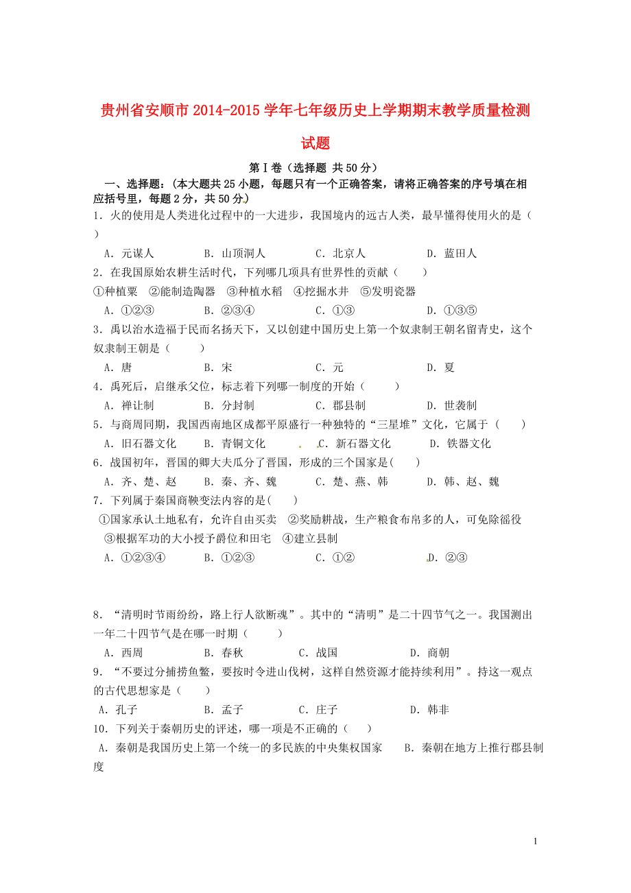 贵州省安顺市七年级历史上学期期末教学质量检测试题_第1页