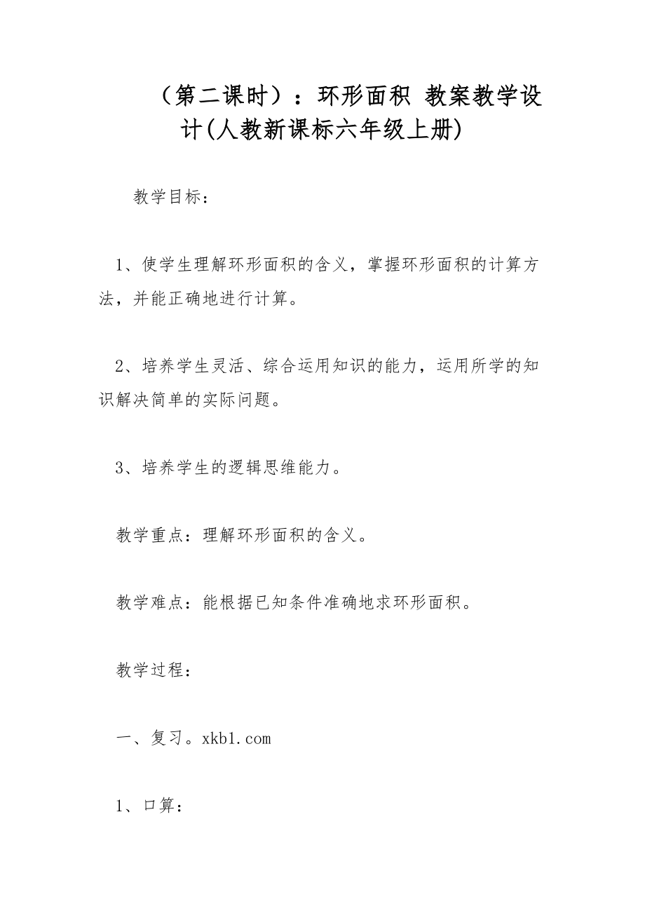 （第二課時(shí)）：環(huán)形面積 教案教學(xué)設(shè)計(jì)(人教新課標(biāo)六年級(jí)上冊(cè))_第1頁