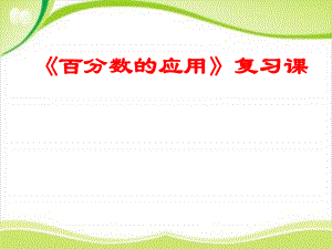 六年級(jí)下冊(cè)數(shù)學(xué)課件－第7單元《總復(fù)習(xí) 數(shù)與代數(shù)》｜蘇教版 4