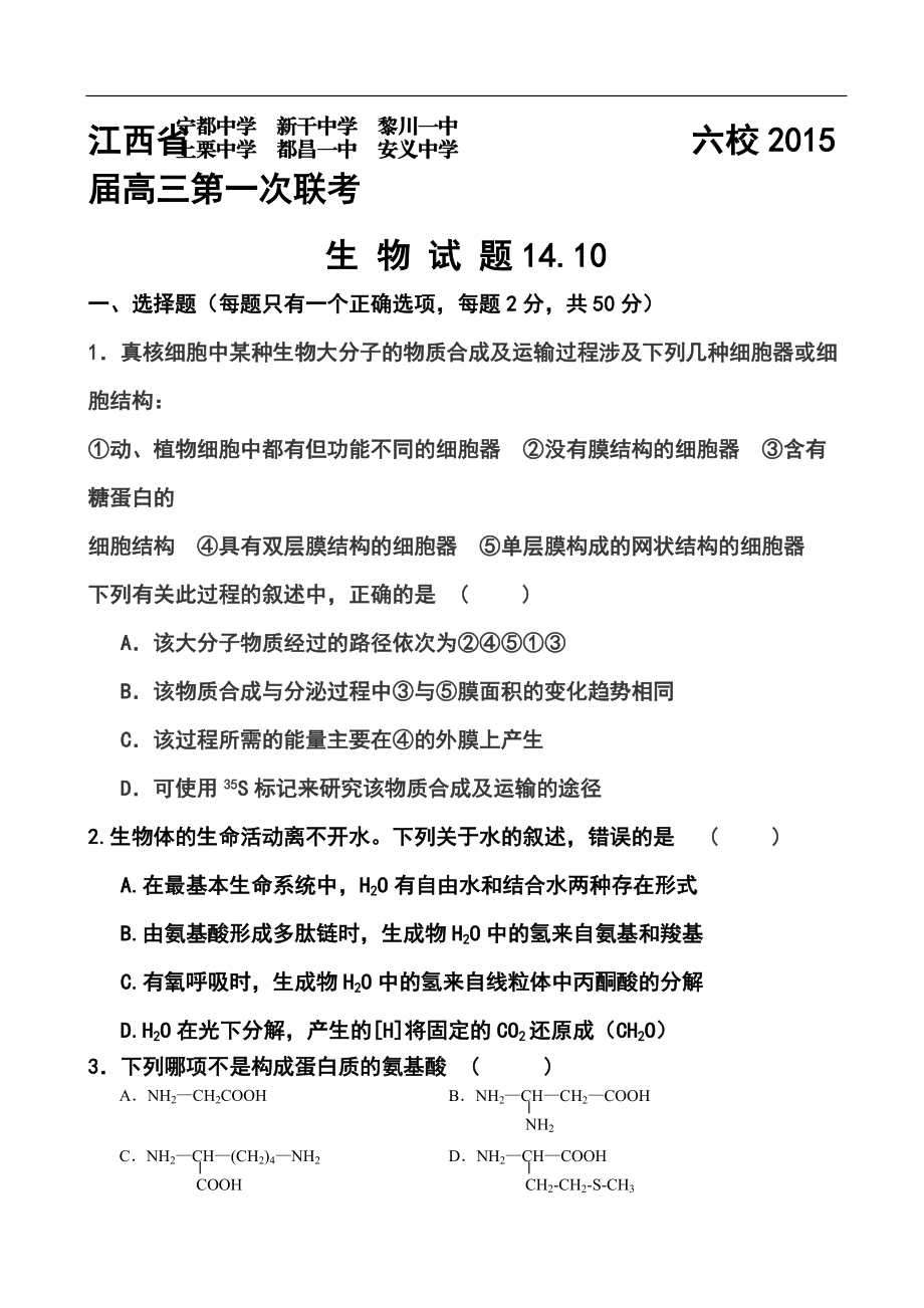 江西省六校高三第一次联考生物试题及答案_第1页
