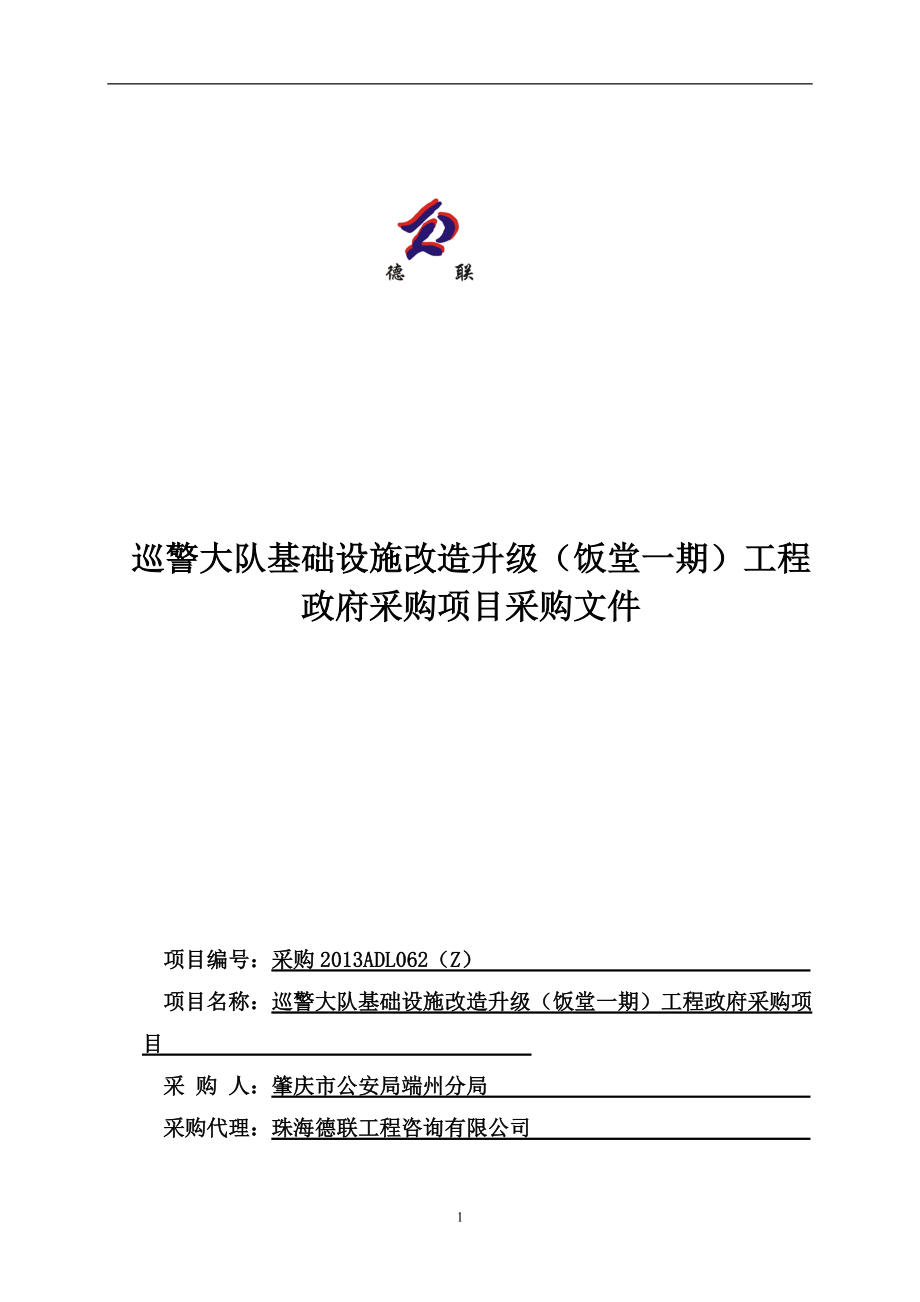 廣東某食堂基礎(chǔ)設(shè)施改造升級(jí)工程政府采購(gòu)項(xiàng)目采購(gòu)文件_第1頁(yè)