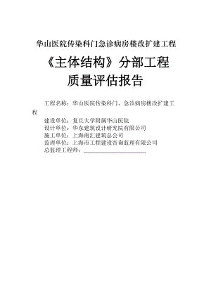 醫(yī)院傳染科門急診病房樓改擴(kuò)建工程主體結(jié)構(gòu)分部工程 質(zhì)量評估報告