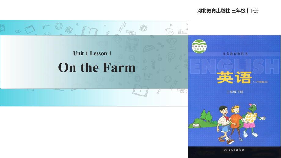 三年级下册英语课件-Unit 1 Lesson 1 On the Farm∣冀教版_第1页