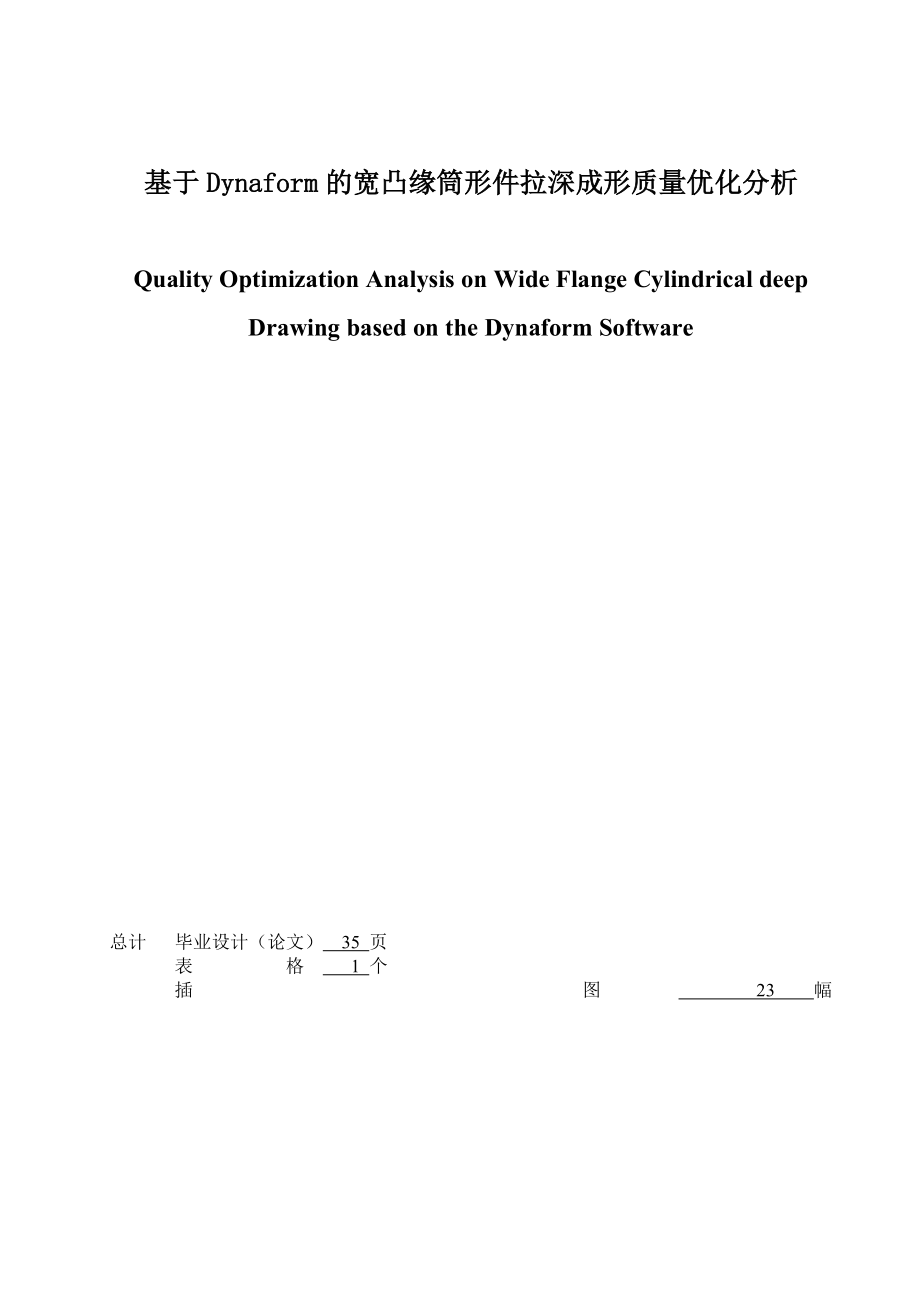 基于Dynaform的寬凸緣筒形件拉深成形質(zhì)量?jī)?yōu)化分析_第1頁(yè)