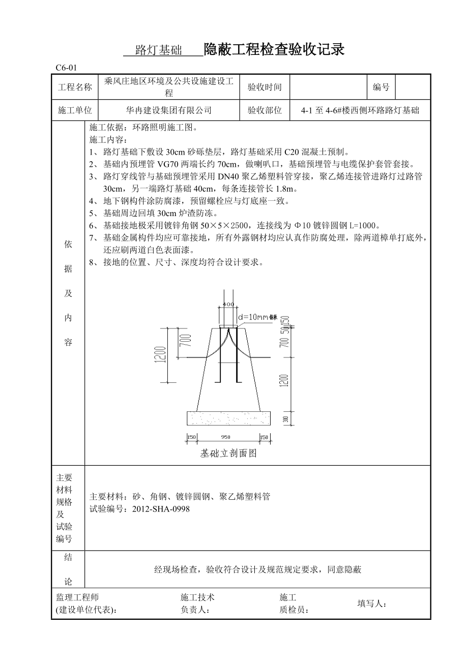 路灯基础隐蔽_第1页