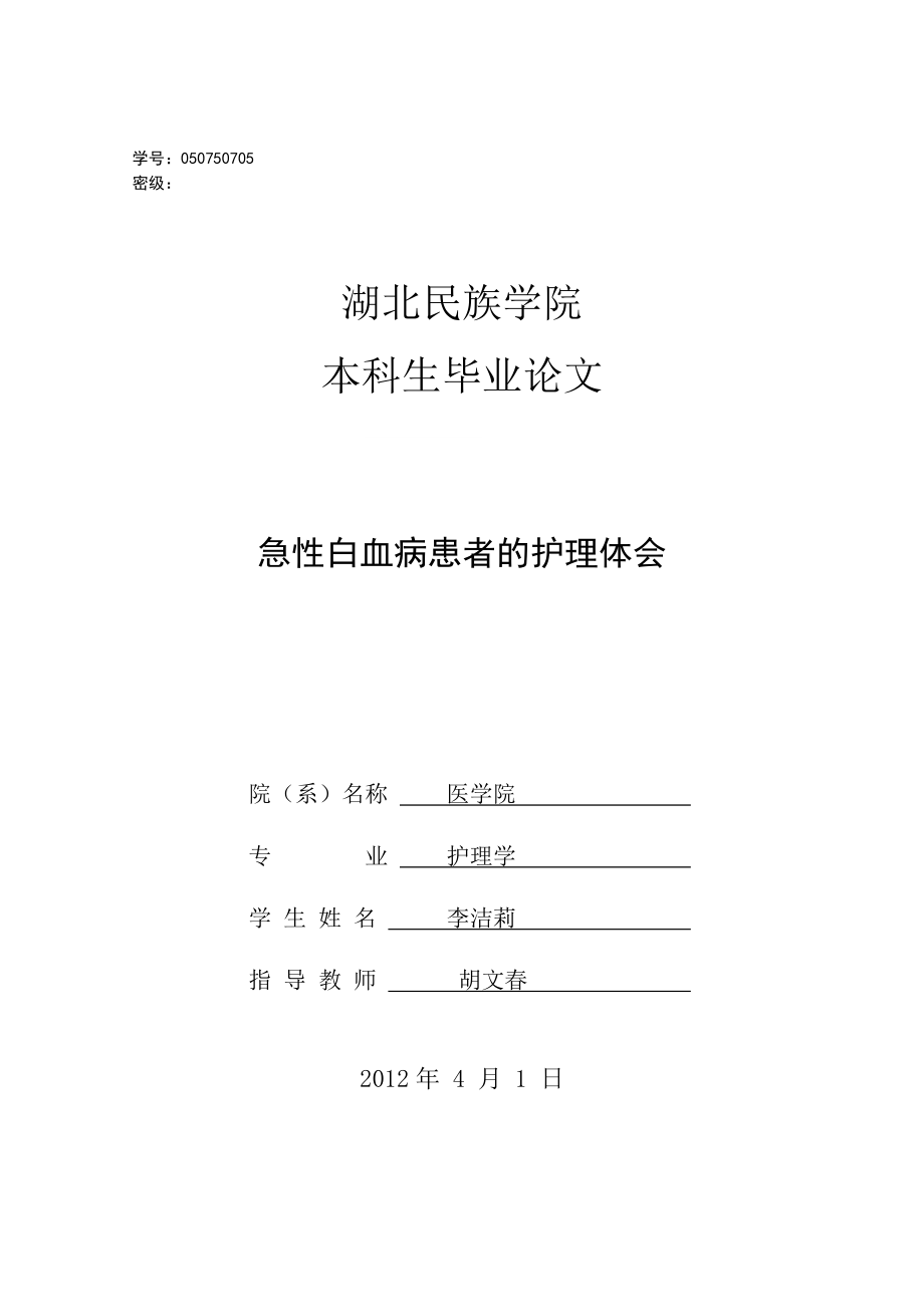 毕业论文急性白血病患者的护理体会_第1页