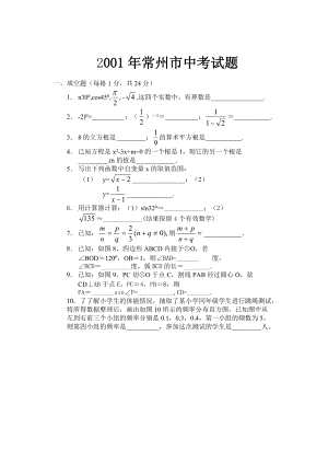 2001江苏常州中考数学试题