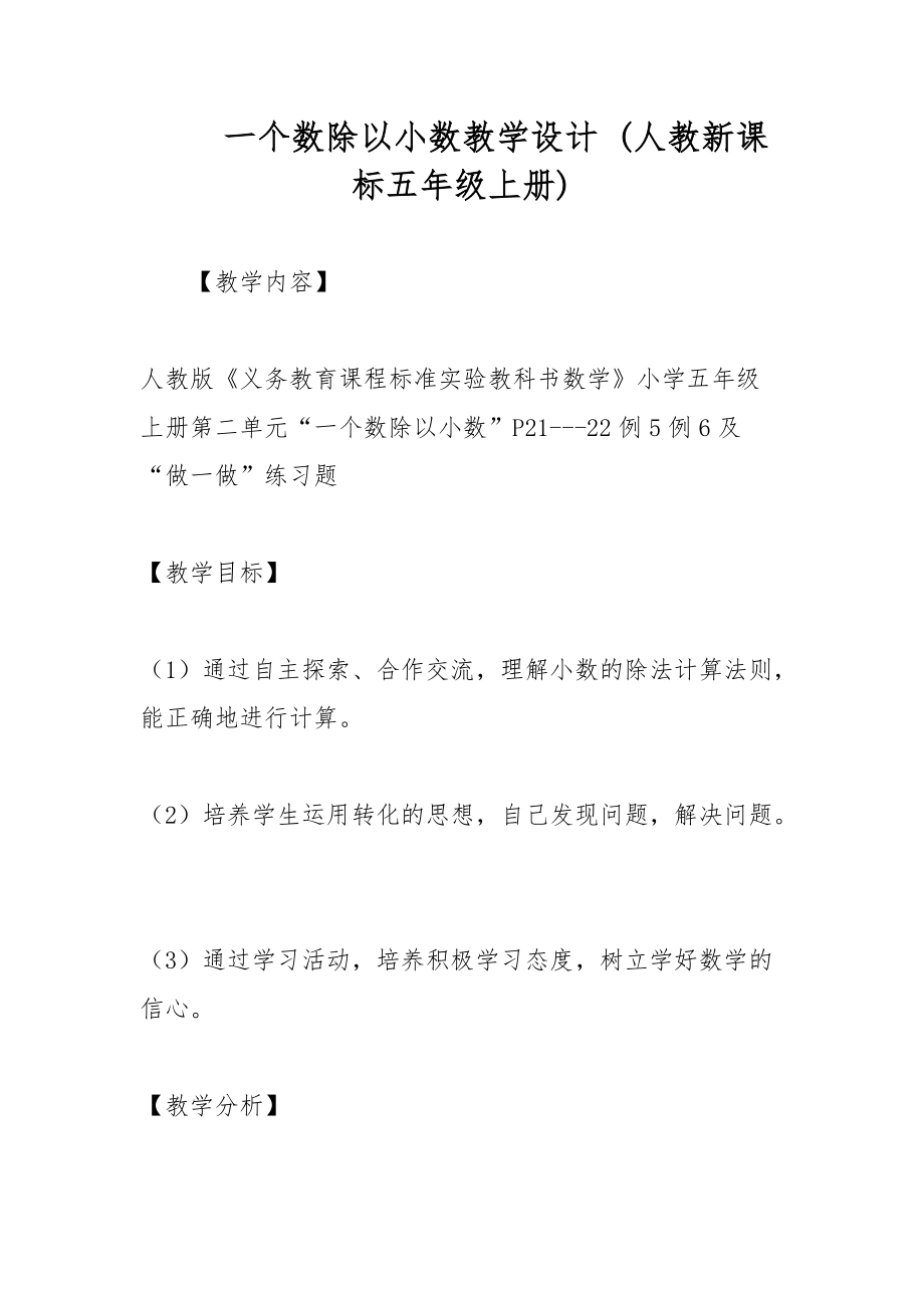 一個(gè)數(shù)除以小數(shù)教學(xué)設(shè)計(jì) (人教新課標(biāo)五年級上冊)_第1頁