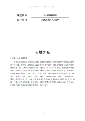 plc課程設(shè)計 天塔之光