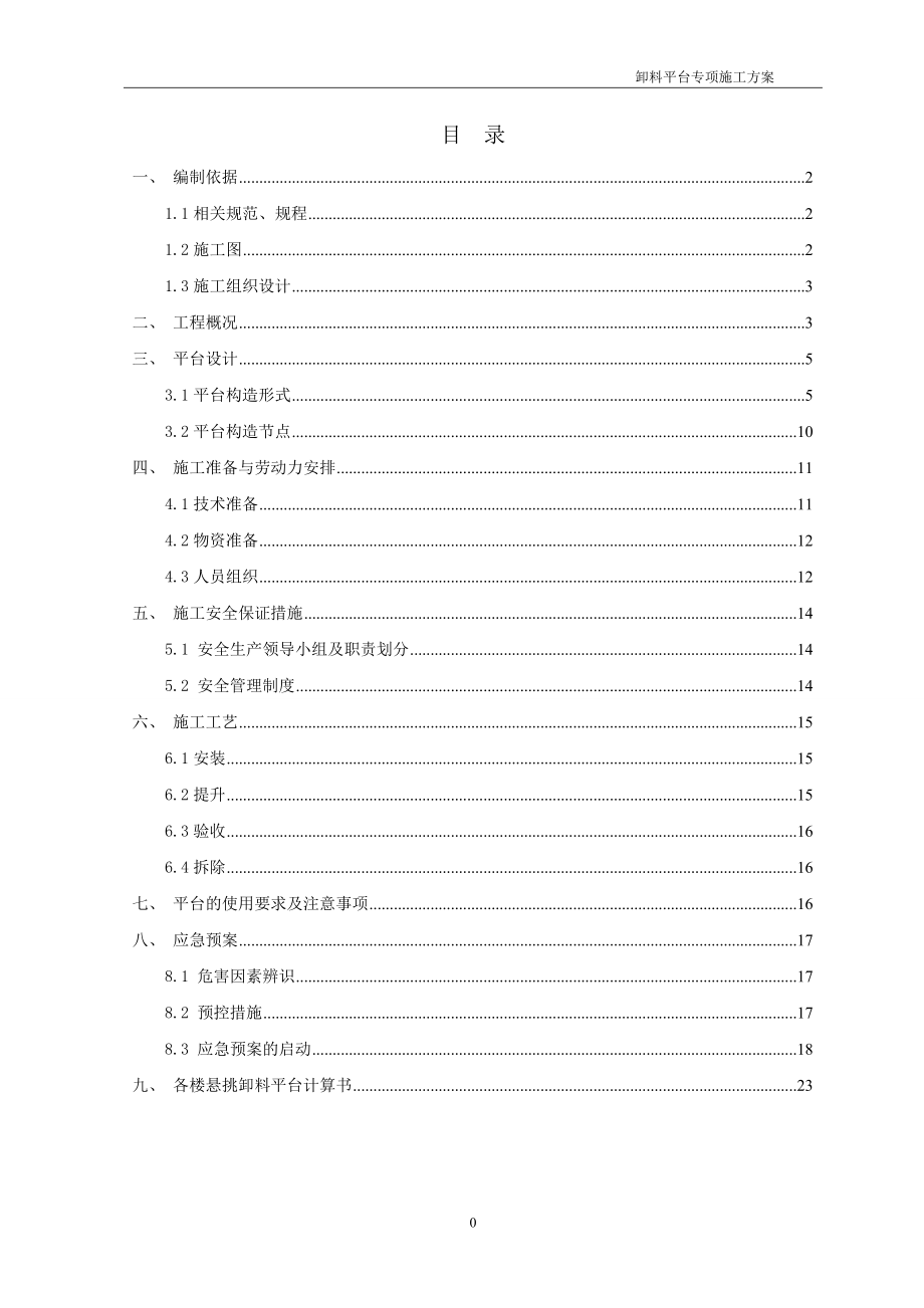 某住宅区卸料平台专项施工技术方案_第1页