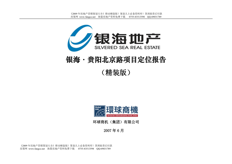 【商业地产】贵阳银海地产北京路商业项目定位报告175页_第1页