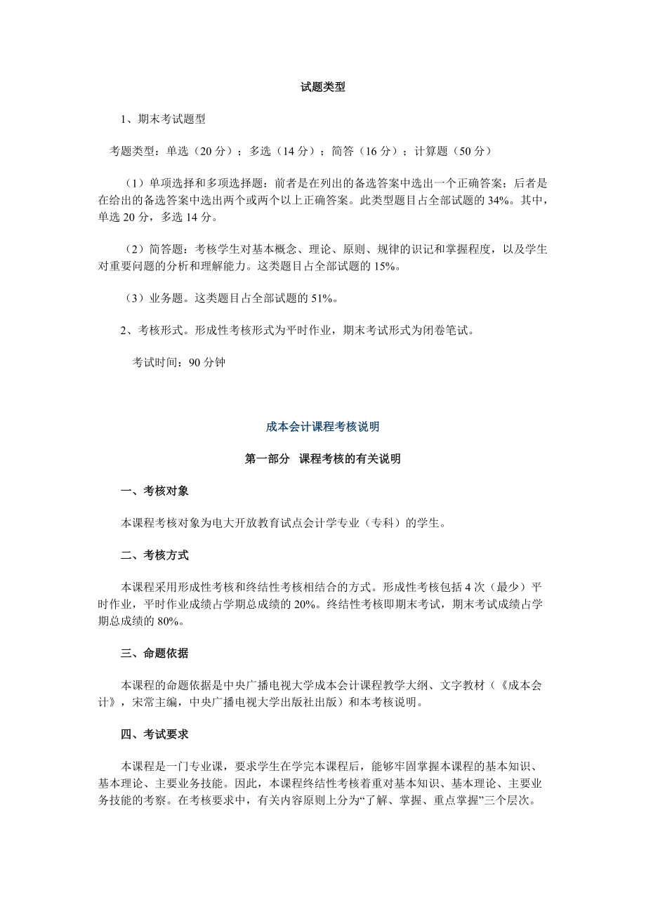 電大成本會計 復習資料小抄_第1頁