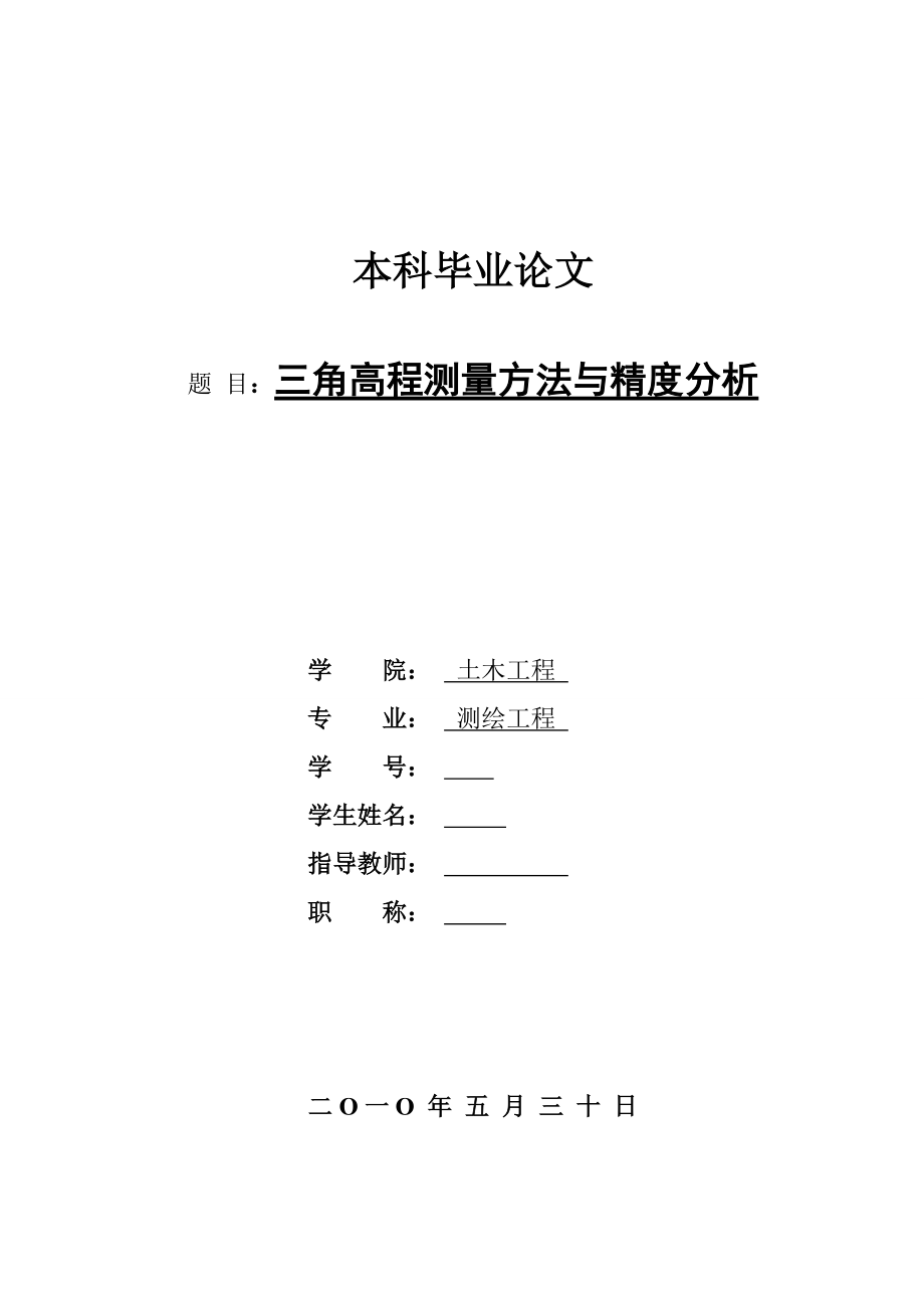 三角高程測(cè)量方法與精度分析畢業(yè)論文_第1頁(yè)