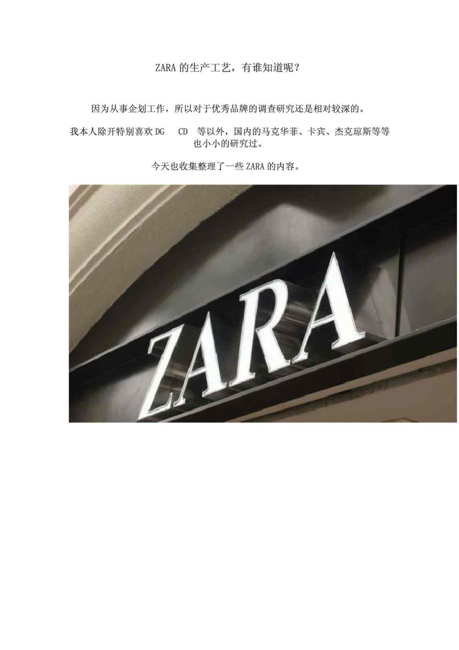 ZARA服装设计加工生产流程值得学习_第1页