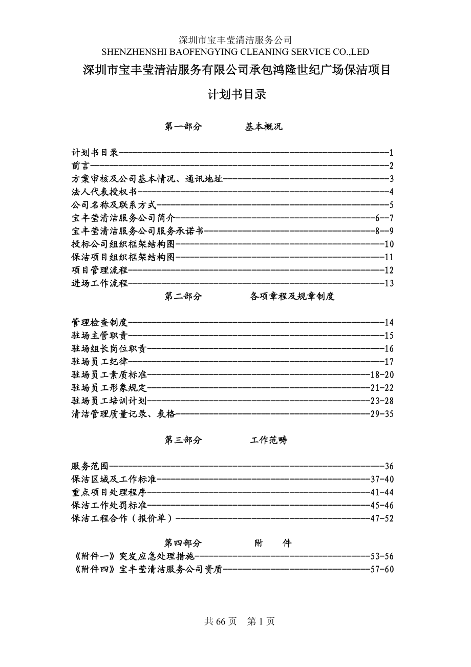 深圳市鸿隆世纪广场保洁投标书_第1页