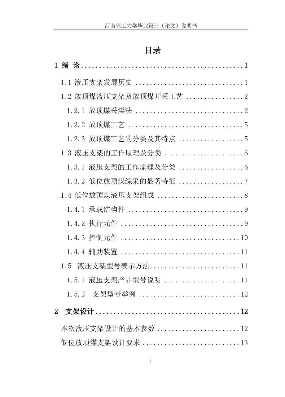 關(guān)于支撐掩護(hù)式低位放頂煤液壓支架設(shè)計(jì)_第1頁