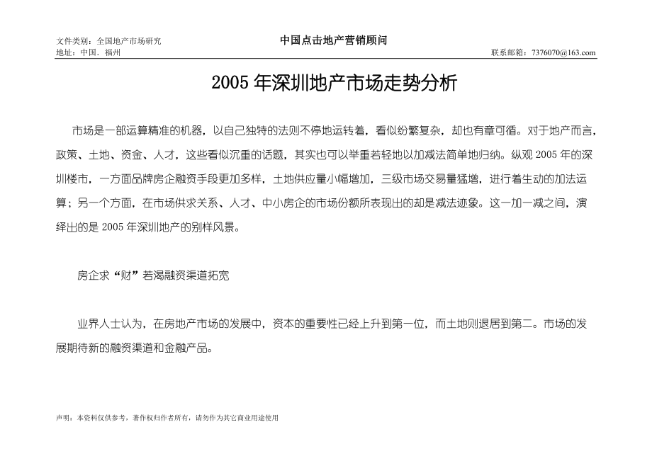 2005年深圳地产市场走势分析 (中国点击地产营销顾问)_第1页