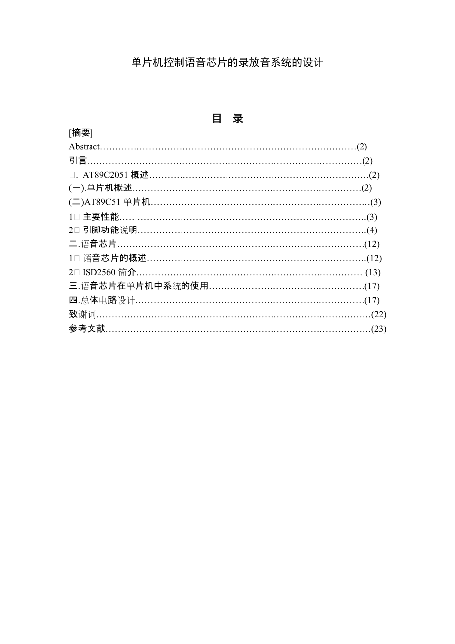 168.单片机控制语音芯片的录放音系统的设计资料_第1页