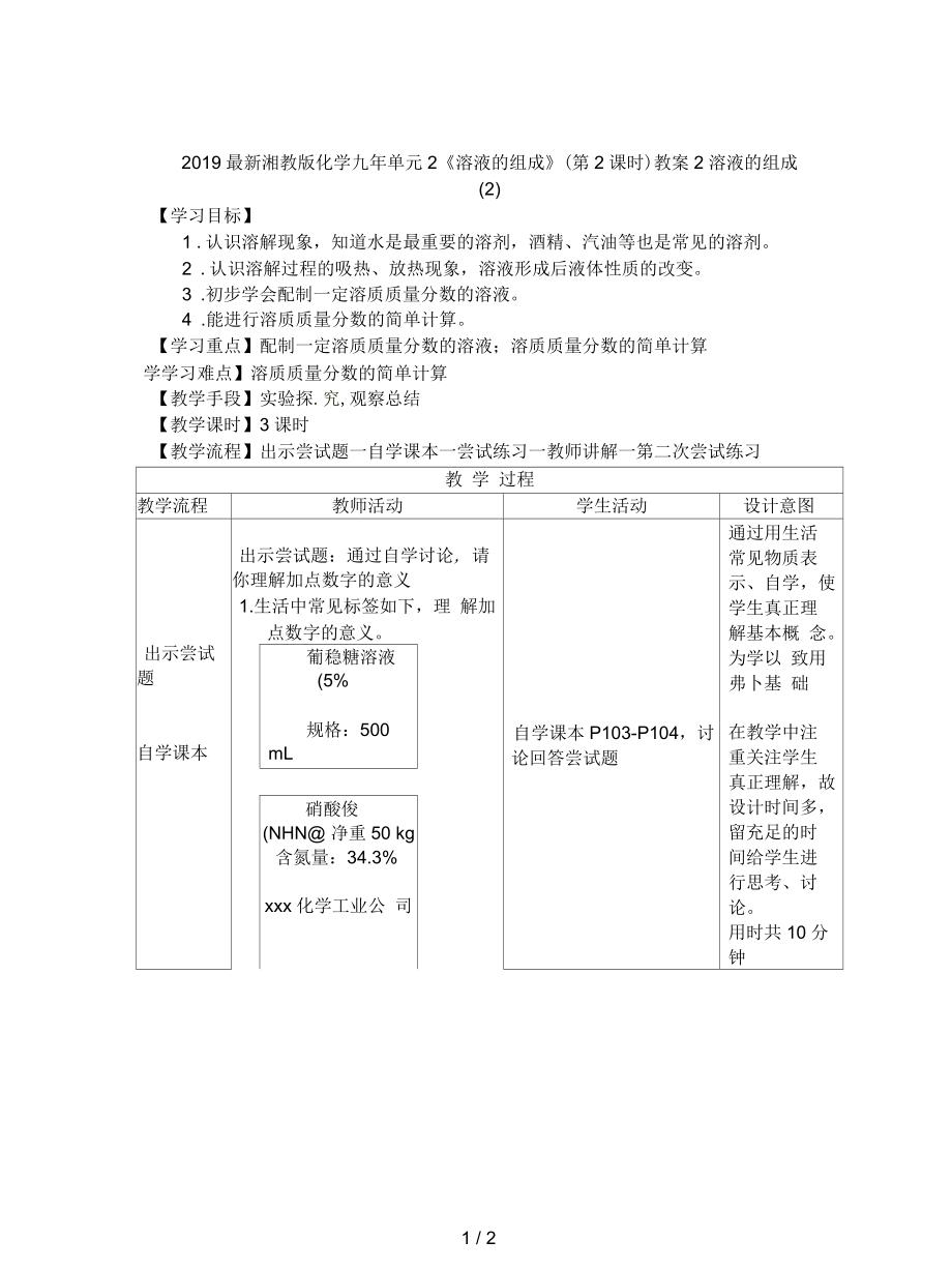 湘教版化學(xué)九年單元2《溶液的組成》(第2課時(shí))教案_第1頁