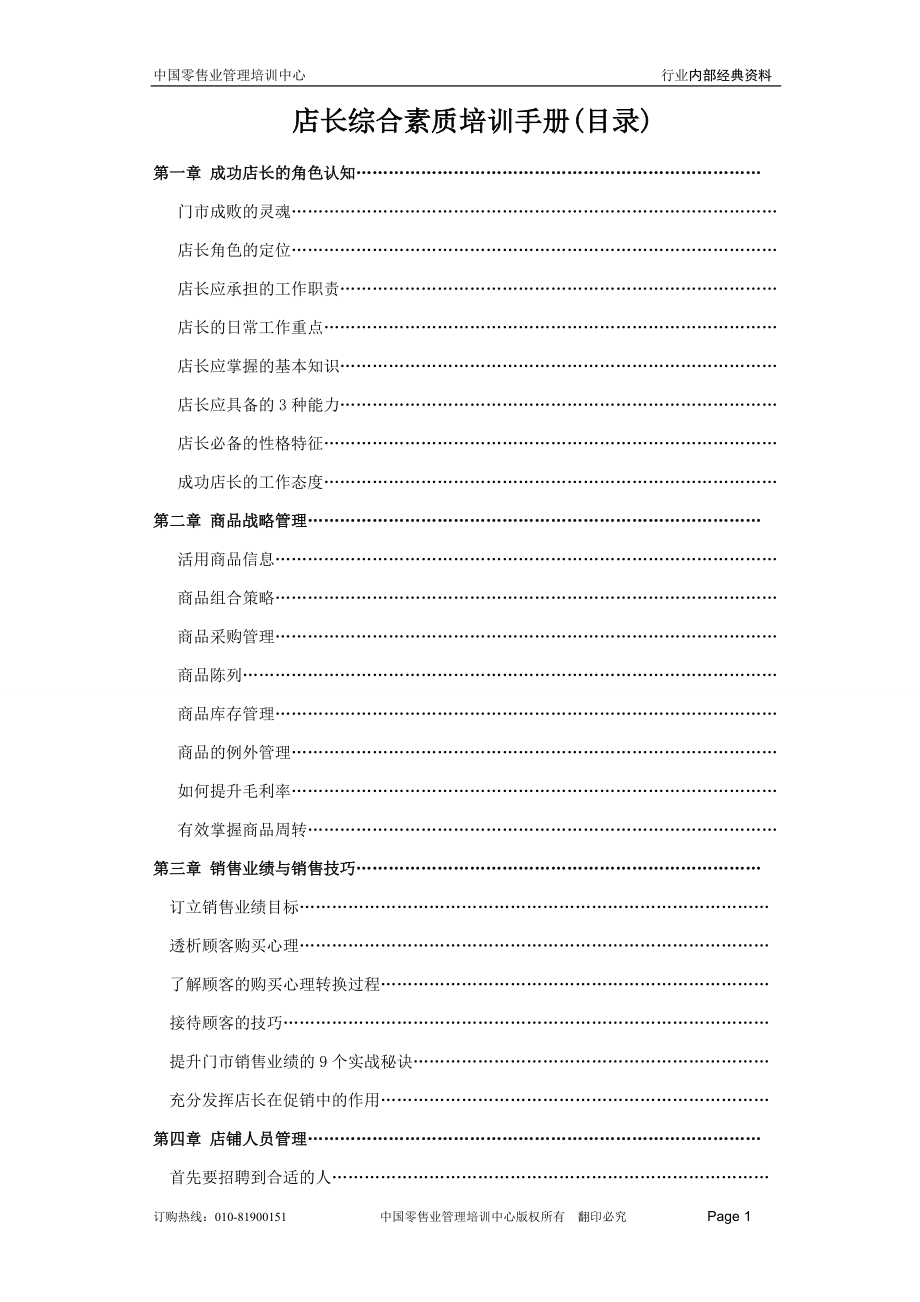 11店长综合素质培训手册(目录)_第1页
