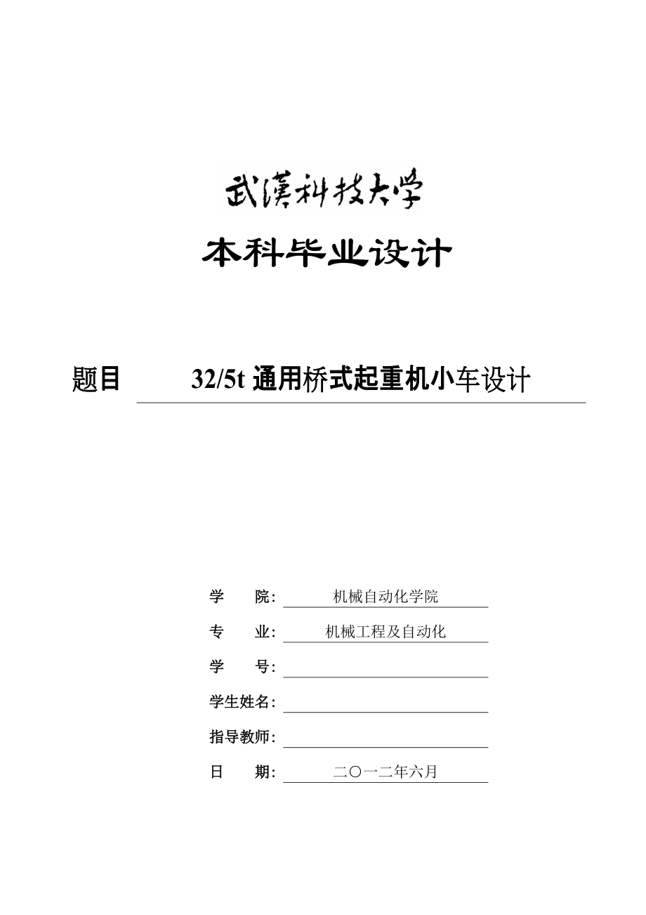 畢業(yè)設計（論文）32 5t通用橋式起重機小車設計_第1頁