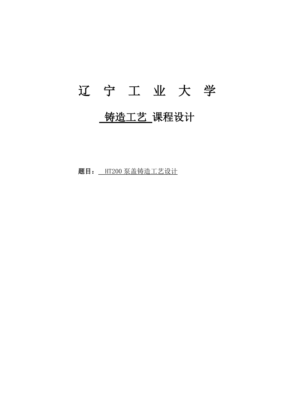 HT200泵盖铸造工艺设计课程设计_第1页