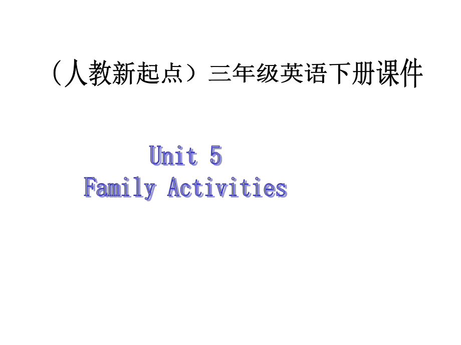 三年級下冊英語課件-Unit 5 Family activities 2_人教_第1頁