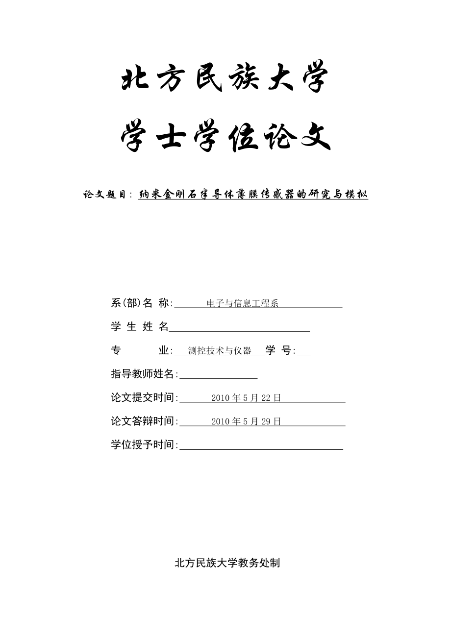 毕业设计（论文）纳米金刚石半导体薄膜传感器的研究与模拟_第1页