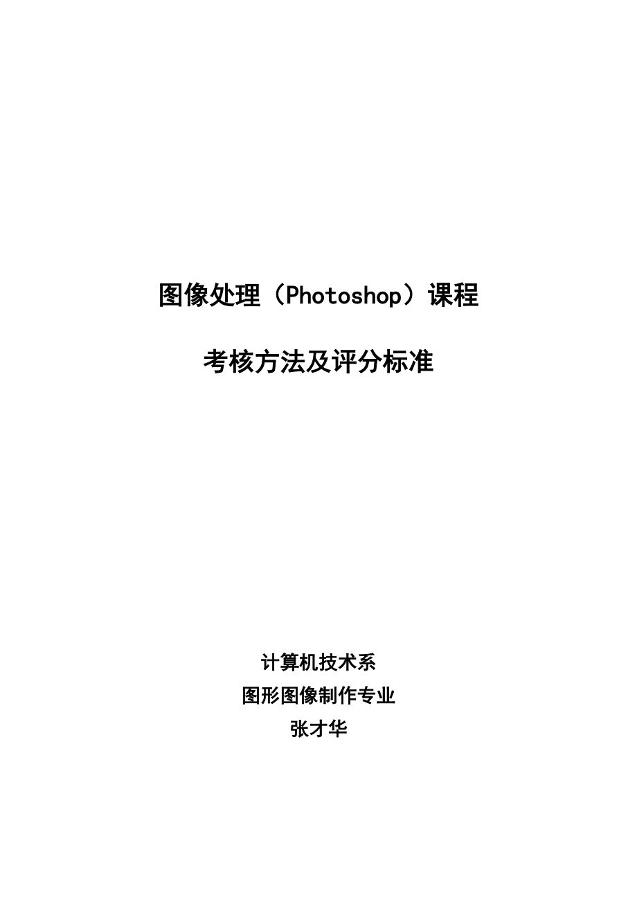 photoshop课程考试改革方法及评分标准_第1页