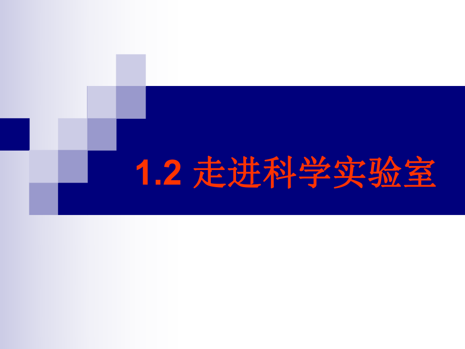 浙教版七年級科學上冊 第一章 1.2走進科學實驗室 課件_第1頁