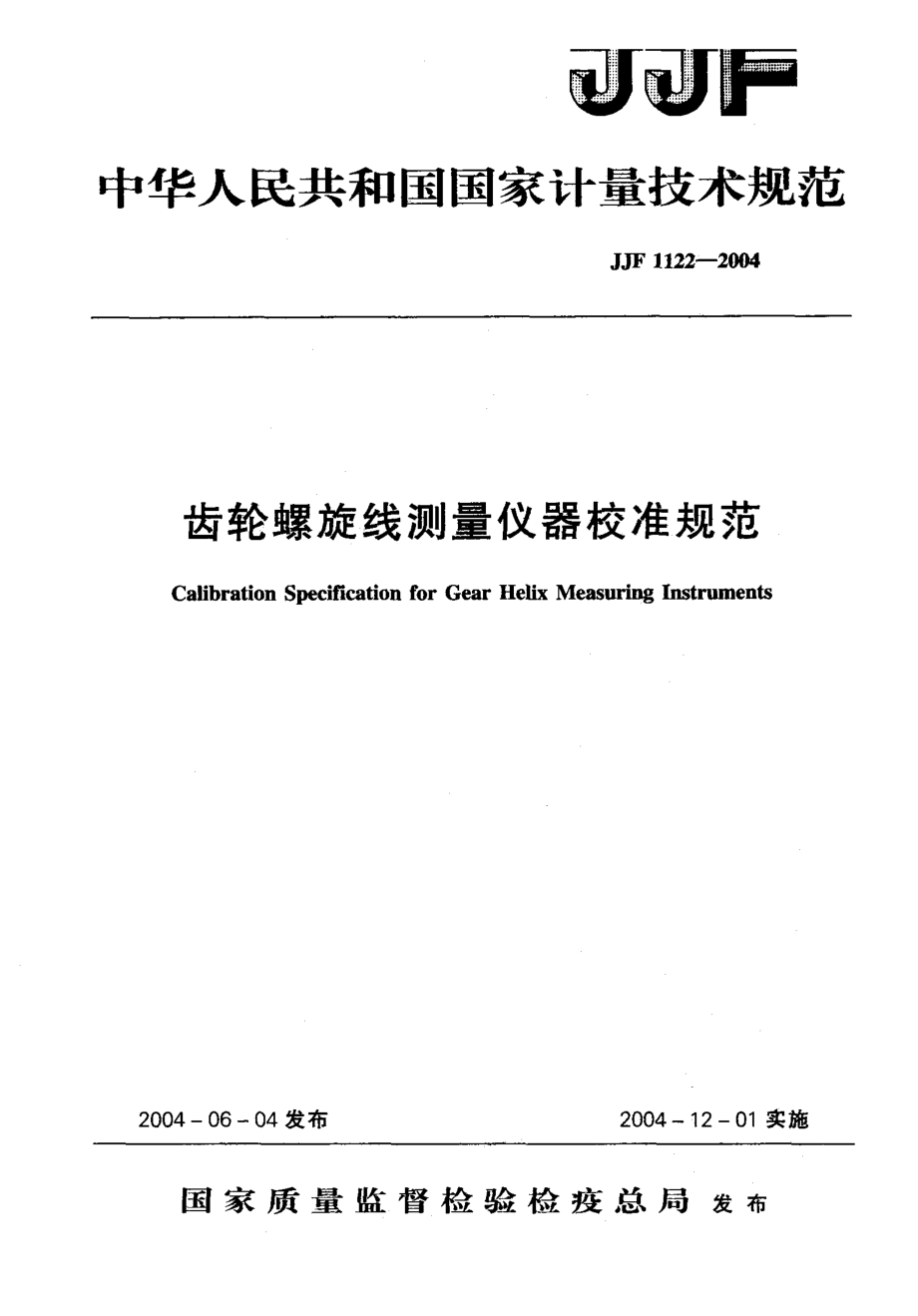 【計(jì)量標(biāo)準(zhǔn)】JJF 11222004 齒輪螺旋線測(cè)量?jī)x器校準(zhǔn)規(guī)范_第1頁(yè)