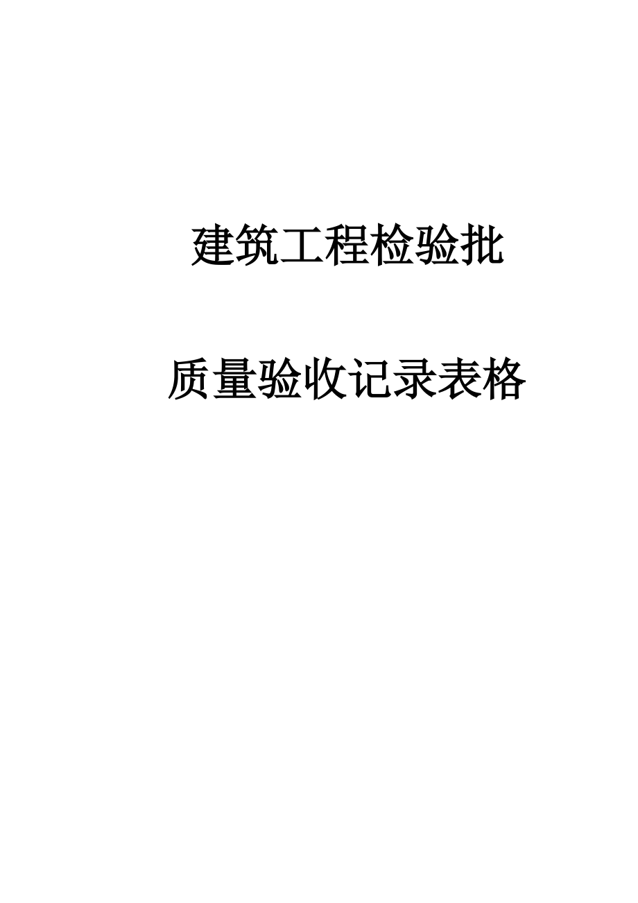 建筑工程检验批质量验收记录表格：建筑电气工程检查用表_第1页